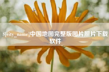 株洲中国地图完整版图片照片下载软件