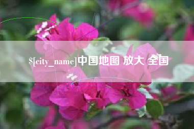 株洲中国地图 放大 全国