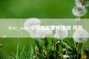 株洲中国地图图片 全图 简图