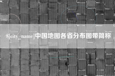 株洲中国地图各省分布图带简称