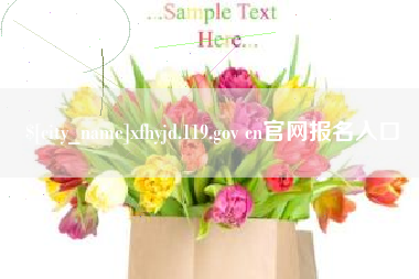 株洲xfhyjd.119.gov cn官网报名入口