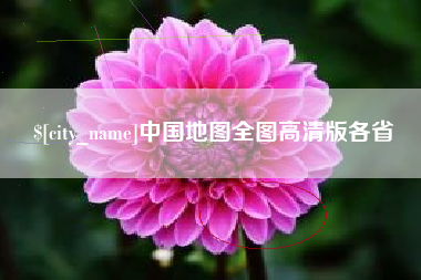 株洲中国地图全图高清版各省