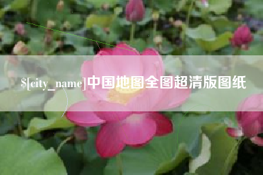 株洲中国地图全图超清版图纸