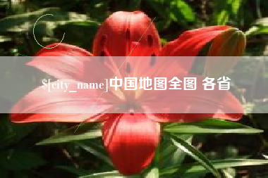 株洲中国地图全图 各省