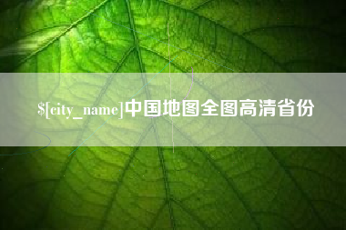 株洲中国地图全图高清省份