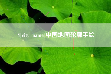 株洲中国地图轮廓手绘