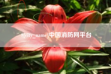 株洲中国消防网平台