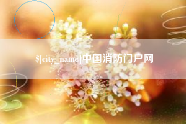 株洲中国消防门户网