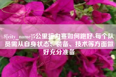 株洲5公里接力赛如何跑好-每个队员需从自身状态、装备、技术等方面做好充分准备