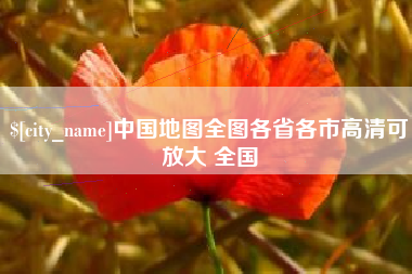 株洲中国地图全图各省各市高清可放大 全国