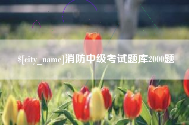 株洲消防中级考试题库2000题