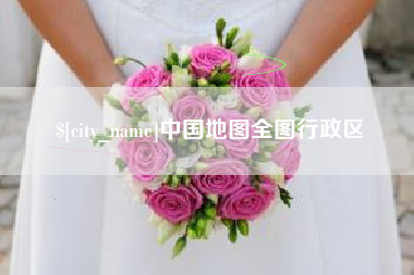 株洲中国地图全图行政区