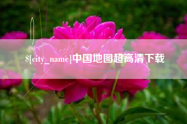 株洲中国地图超高清下载