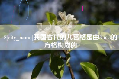 株洲我国古代的九宫格是由3×3的方格构成的