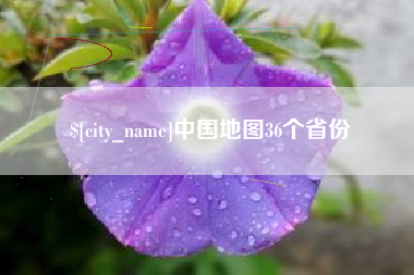 株洲中国地图36个省份