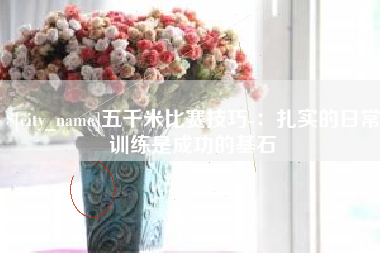 株洲五千米比赛技巧-：扎实的日常训练是成功的基石