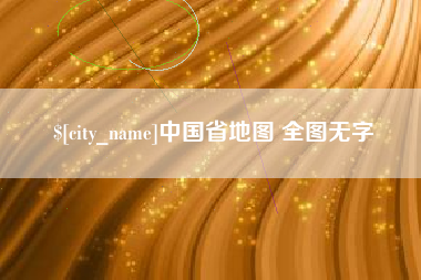 株洲中国省地图 全图无字