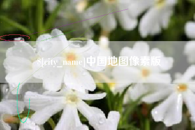 株洲中国地图像素版