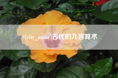 株洲古代的九宫算术