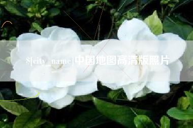 株洲中国地图高清版照片