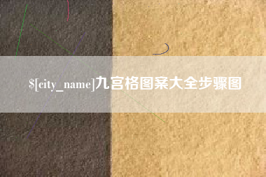 株洲九宫格图案大全步骤图
