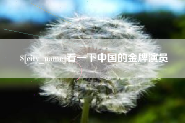 株洲看一下中国的金牌演员