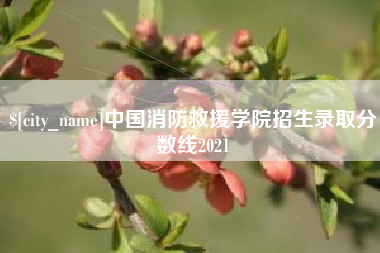 株洲中国消防救援学院招生录取分数线2021
