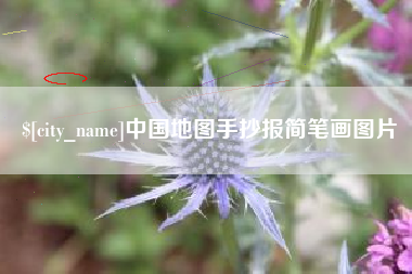 株洲中国地图手抄报简笔画图片
