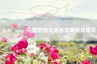 株洲中国地图全图各省简称及省会