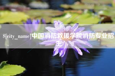株洲中国消防救援学院消防专业招生