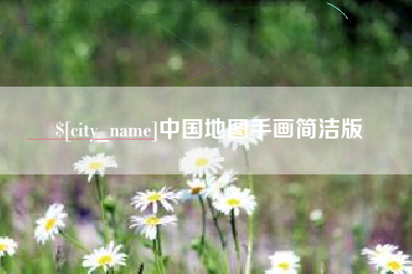 株洲中国地图手画简洁版