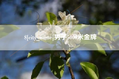 株洲男子5000米金牌