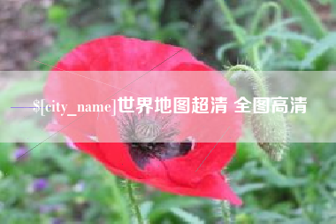 株洲世界地图超清 全图高清