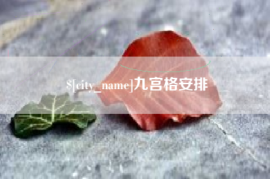 株洲九宫格安排