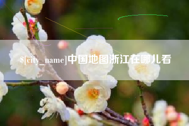株洲中国地图浙江在哪儿看
