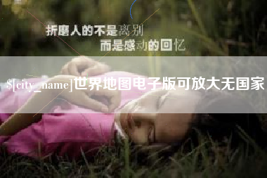株洲世界地图电子版可放大无国家