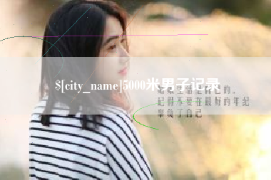 株洲5000米男子记录