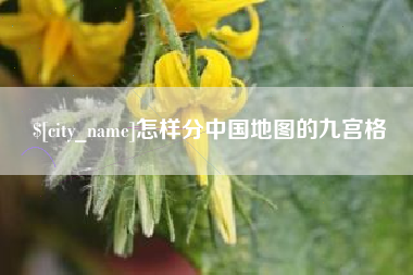 株洲怎样分中国地图的九宫格