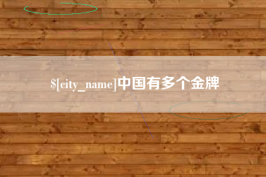 株洲中国有多个金牌