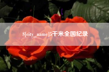 株洲5千米全国纪录