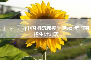株洲中国消防救援学院2021年河南招生计划表