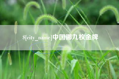 株洲中国哪九枚金牌