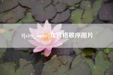 株洲九宫格顺序图片