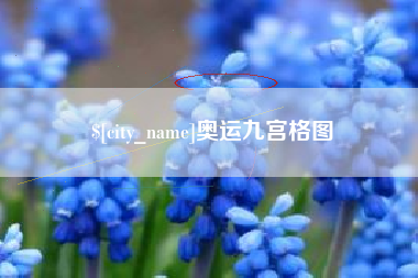 株洲奥运九宫格图