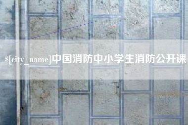 株洲中国消防中小学生消防公开课