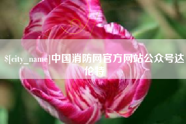 株洲中国消防网官方网站公众号达伦特