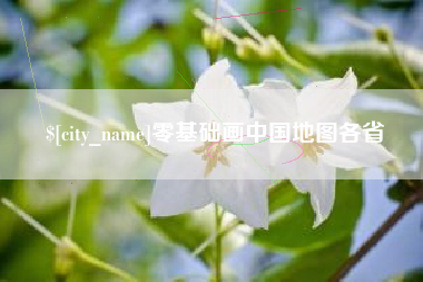 株洲零基础画中国地图各省