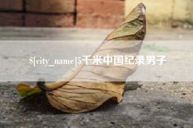 株洲5千米中国纪录男子
