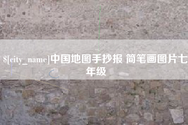株洲中国地图手抄报 简笔画图片七年级