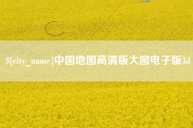 株洲中国地图高清版大图电子版3d